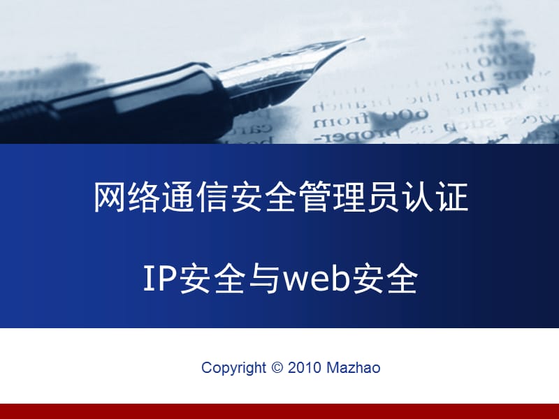 {通信公司管理}网络通信安全管理员认证－中级第十二章IP安全与Web安_第1页