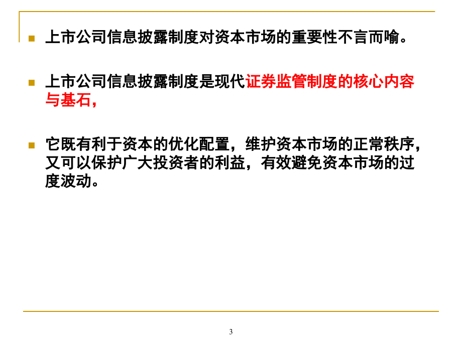 {企业上市筹划}第9章上市公司信息披露_第3页