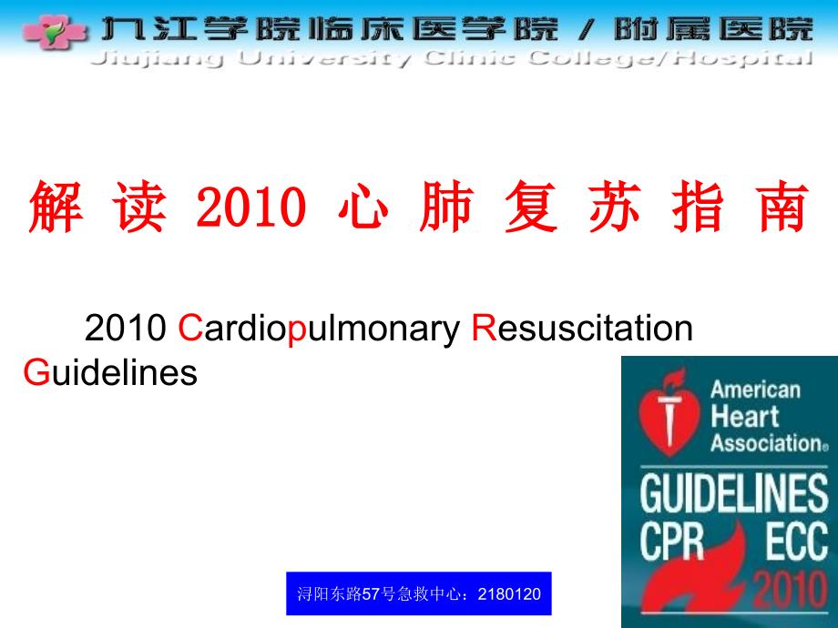 解读2010年心肺复苏指南新33教学材料_第1页