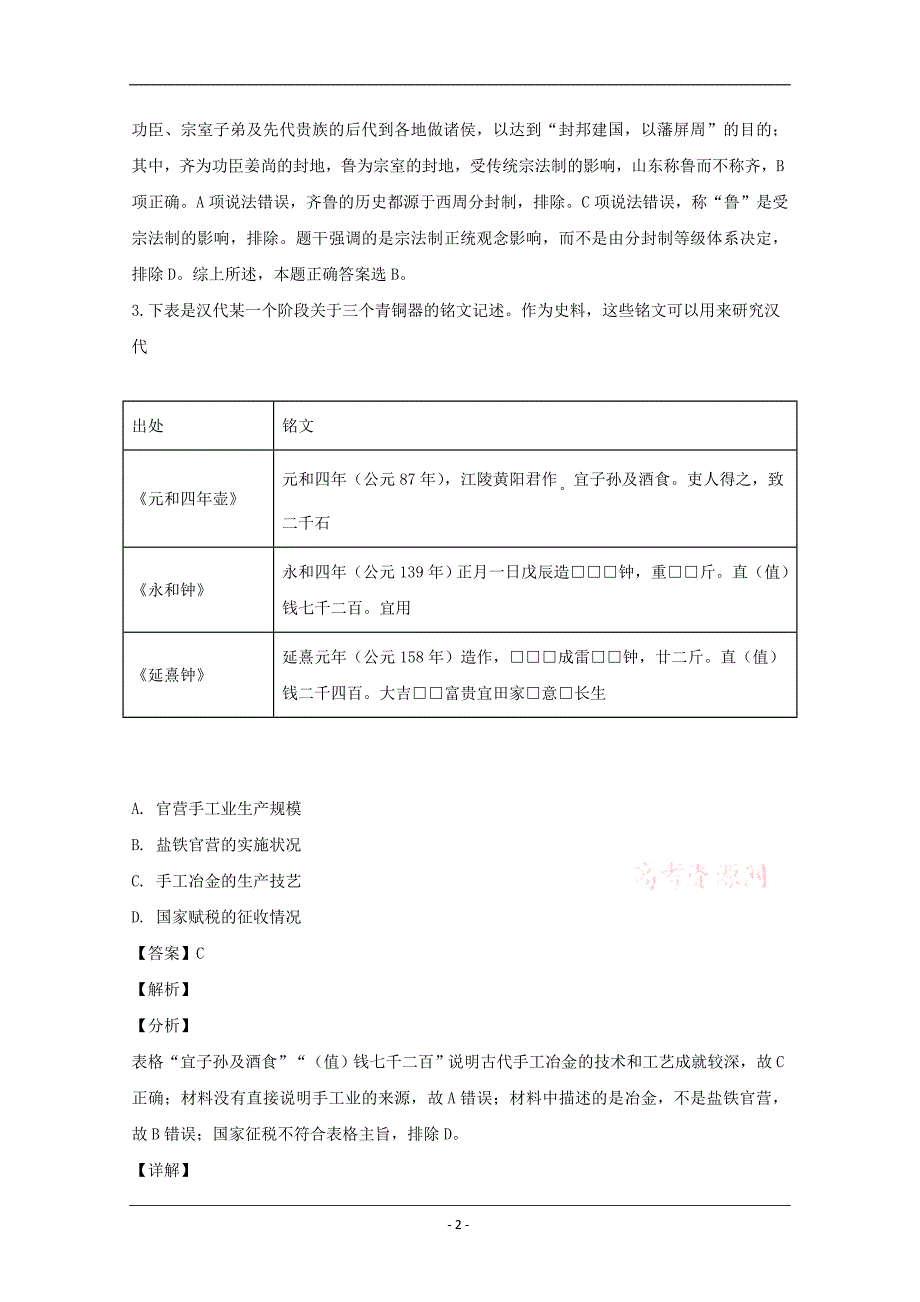 重庆市北碚区2020届高三上学期第一次诊断性考试历史试题 Word版含解析_第2页