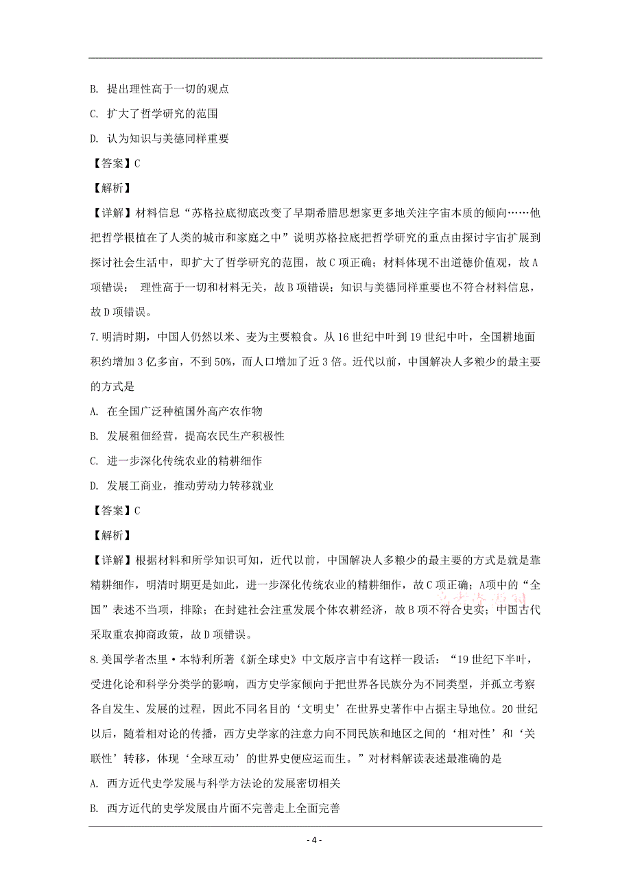 重庆市北碚区2020届高三上学期第一次诊断性考试历史试题 Word版含解析_第4页