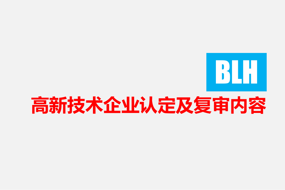 {企业管理运营}高新技术企业认定及复审内容_第1页