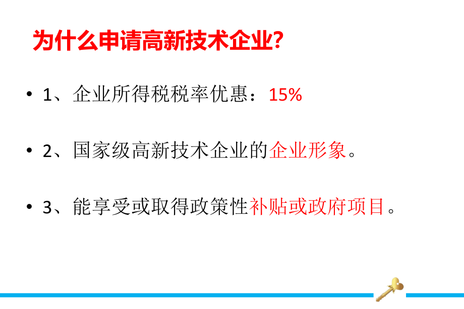 {企业管理运营}高新技术企业认定及复审内容_第2页