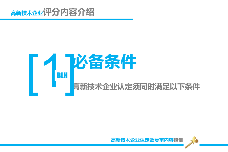 {企业管理运营}高新技术企业认定及复审内容_第4页