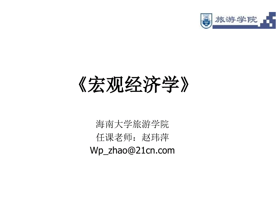 宏观经济学作业1讲解1-2章培训课件_第1页