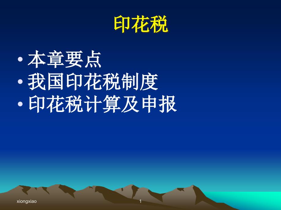 {企业管理制度}我国印花税征收管理制度_第1页