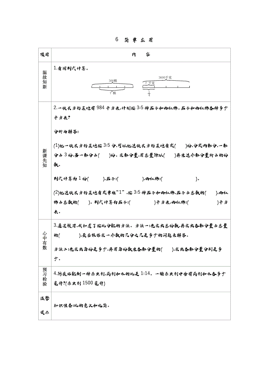 冀教版小学数学六年级上册教学案 6　简单应用_第1页