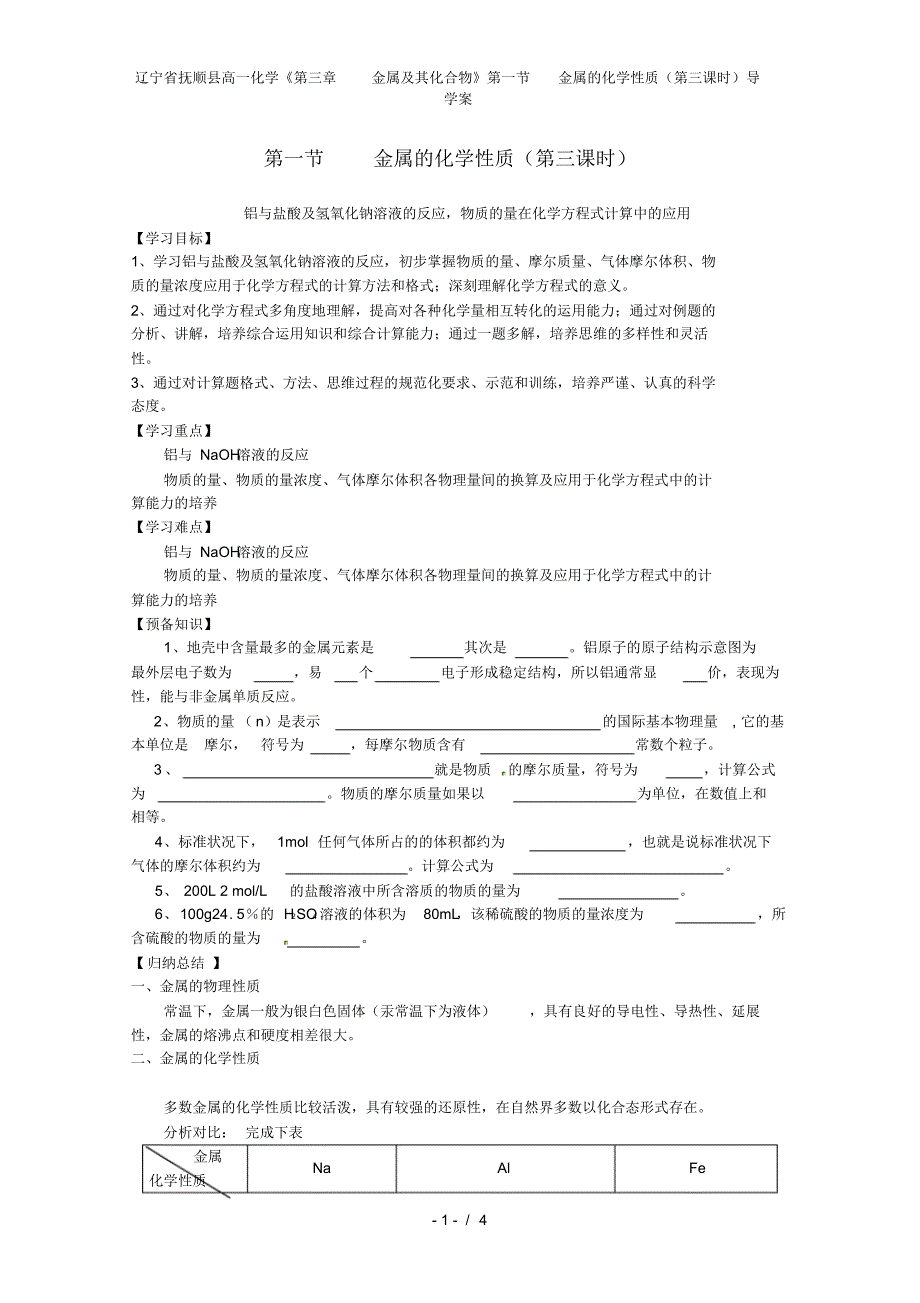 辽宁省抚顺县高一化学《第三章金属及其化合物》第一节金属的化学性质(第三课时)导学案_第1页