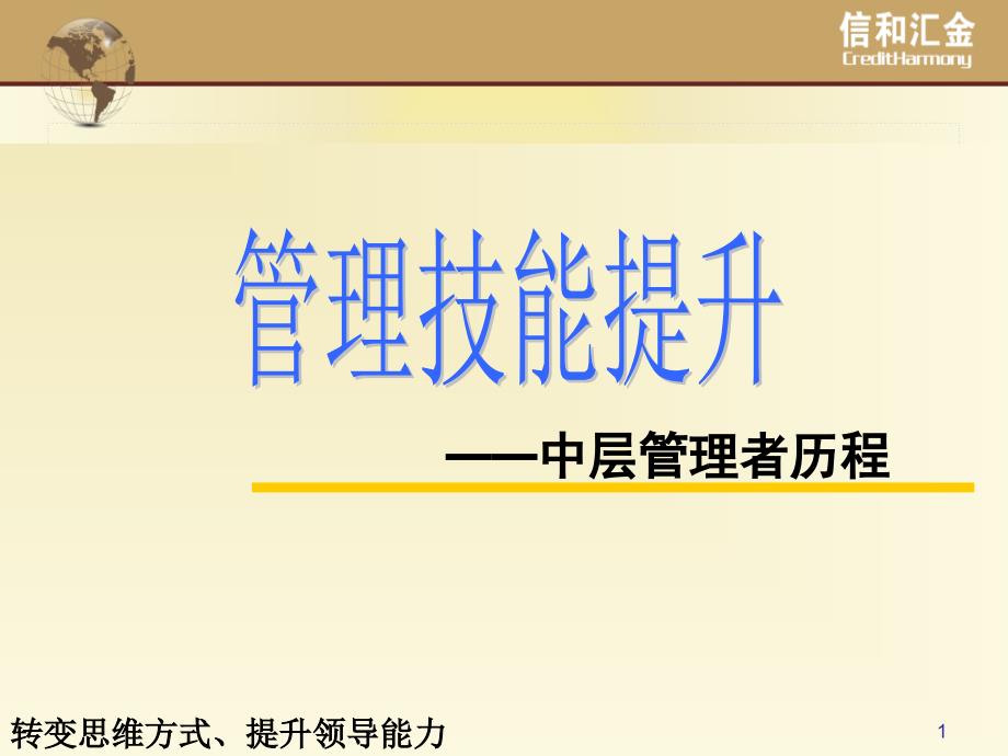 {企业中层管理}中层管理技能提升讲义PPT46页_第1页