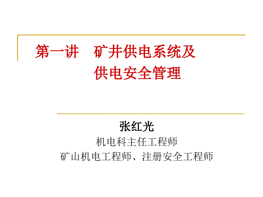 {冶金行业管理}第一讲矿井供电系统及供电安全管理_第1页