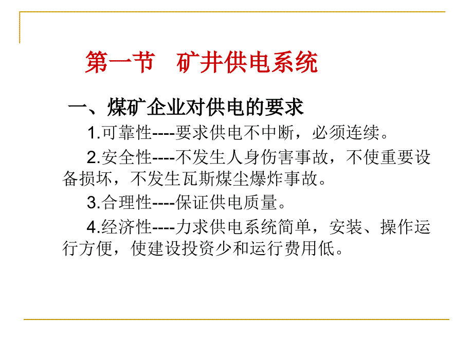 {冶金行业管理}第一讲矿井供电系统及供电安全管理_第2页