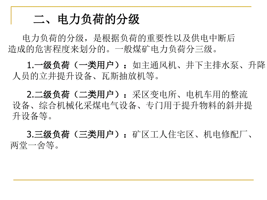 {冶金行业管理}第一讲矿井供电系统及供电安全管理_第3页