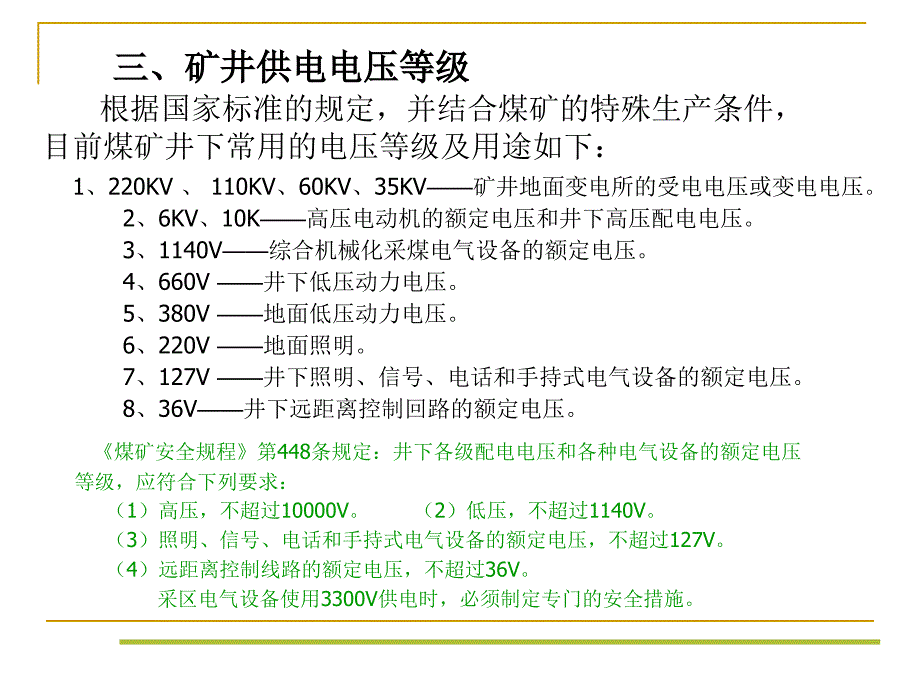 {冶金行业管理}第一讲矿井供电系统及供电安全管理_第4页