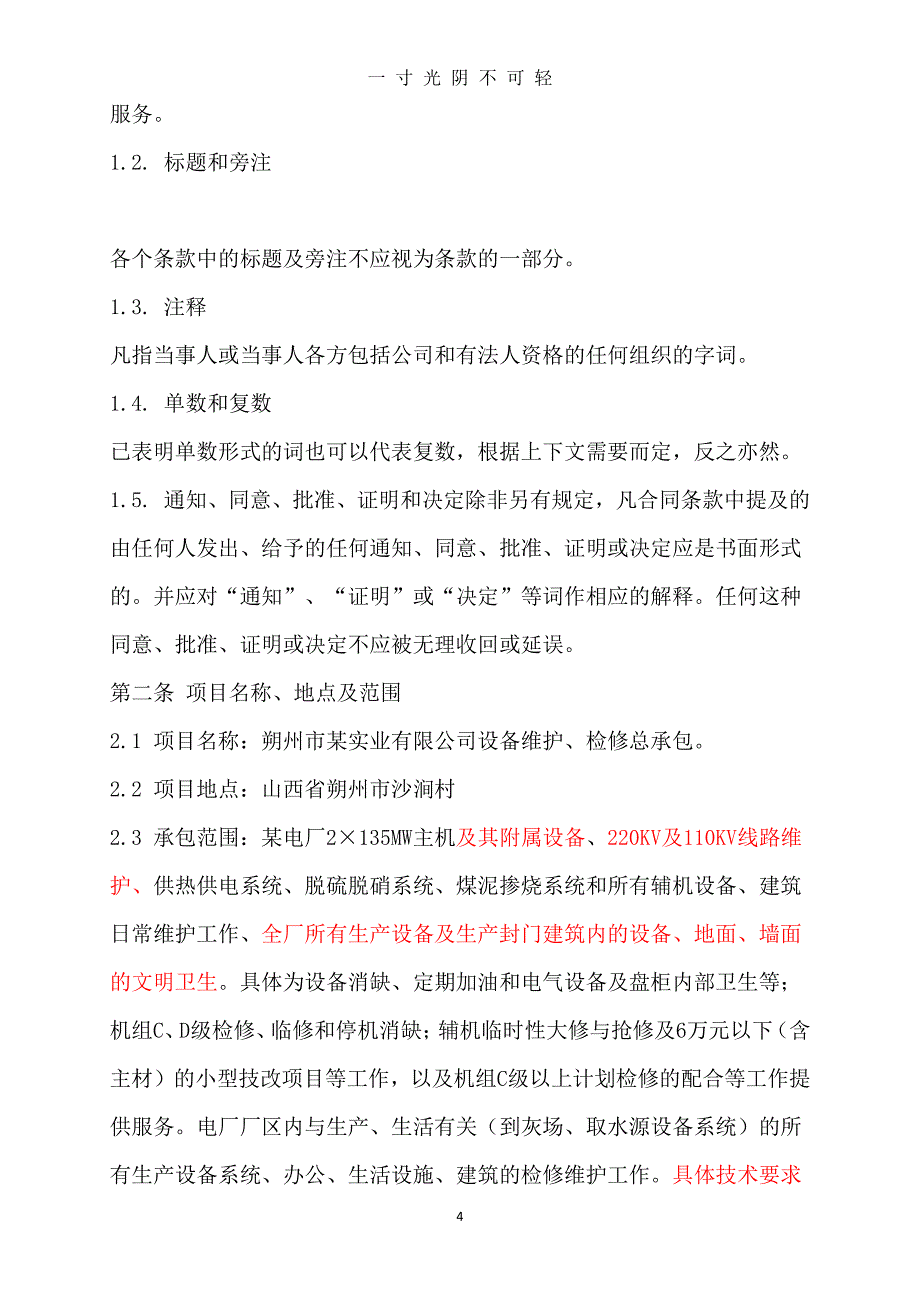 某电厂设备维护合同（整理）.pdf_第4页