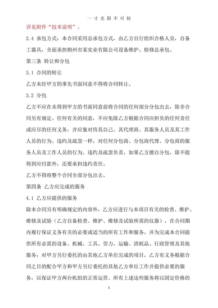 某电厂设备维护合同（整理）.pdf_第5页