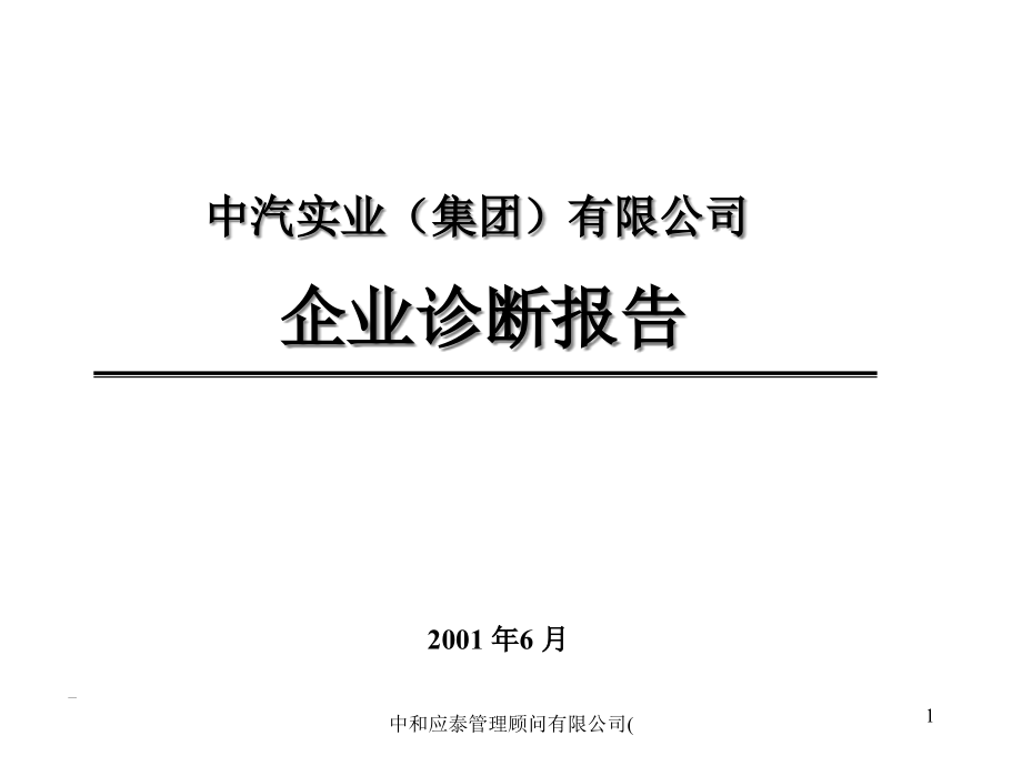 {企业管理诊断}某某实业集团)公司企业诊断报告_第1页