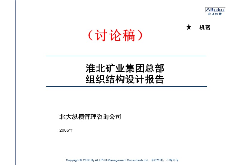 {冶金行业管理}绝对经典矿业集团总部组织结构设计报告某咨询_第1页