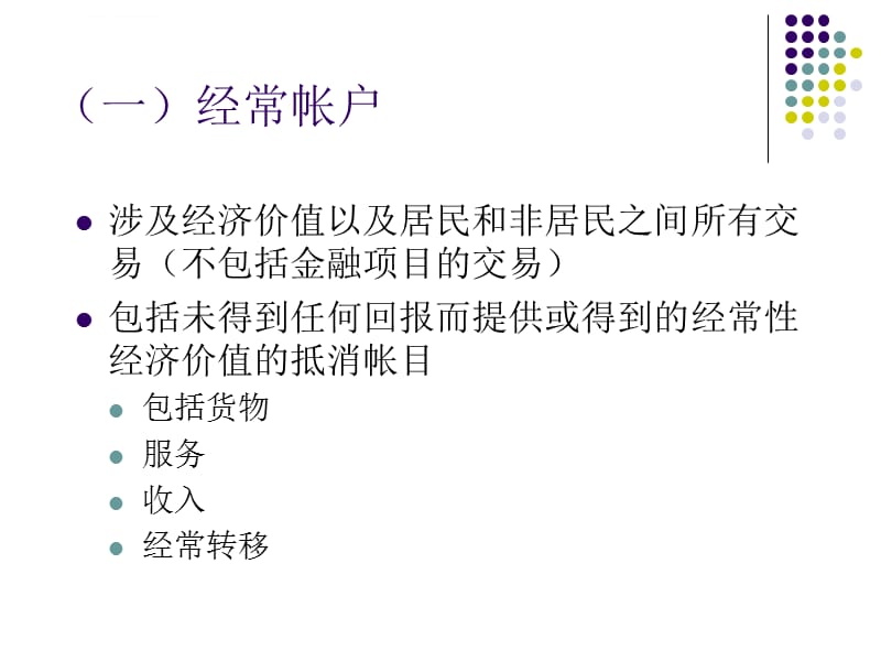 第三讲国际收支与国际收支平衡表课件_第3页