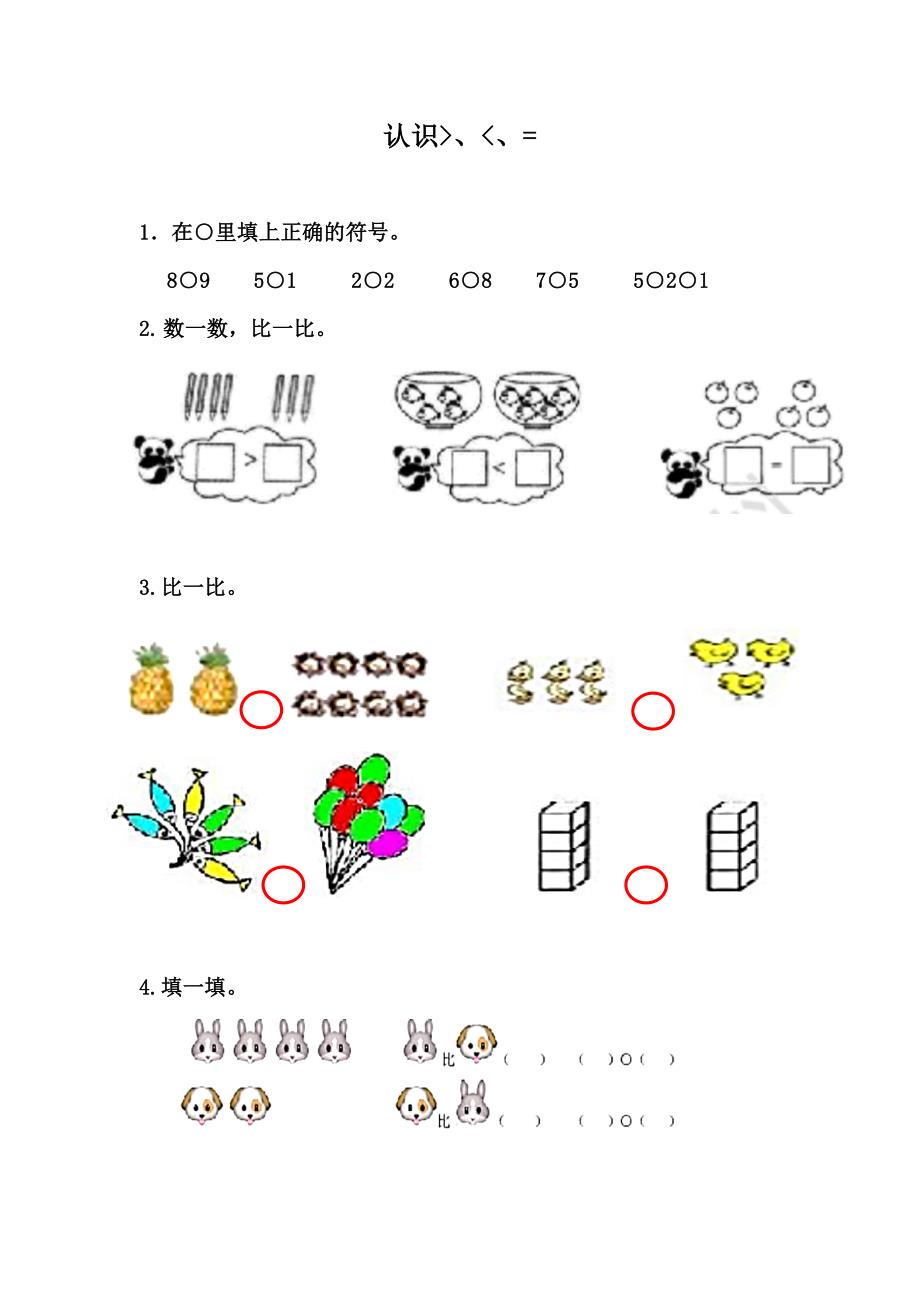 冀教版小学数学一年级上册课时练习含答案2.4 认识＞、＜和＝_第1页