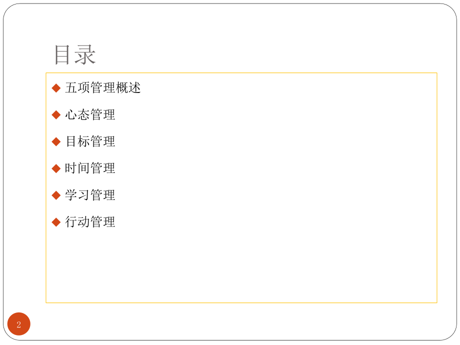 {企业管理运营}高效人士的五项管理讲义_第2页