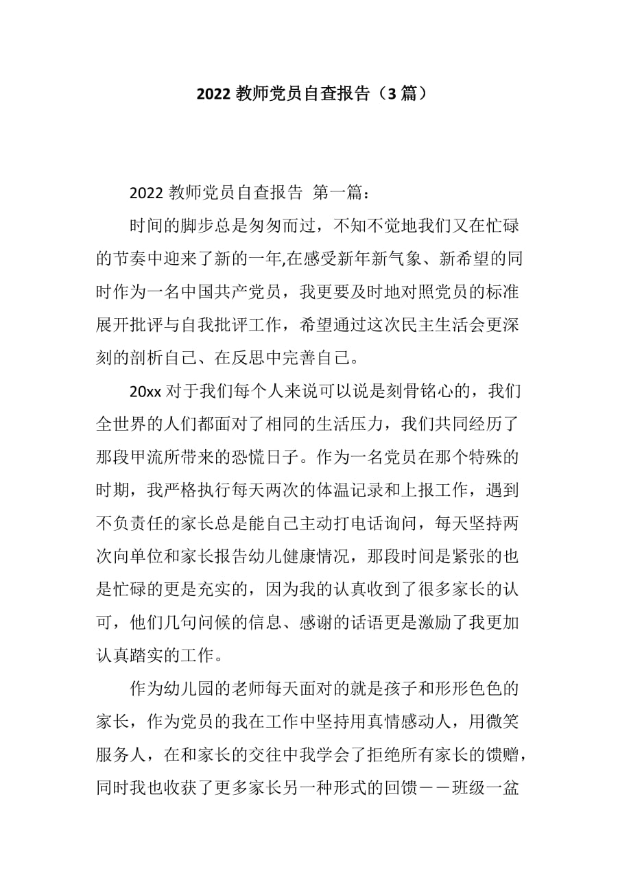 2022教师党员自查报告（3篇）_第1页