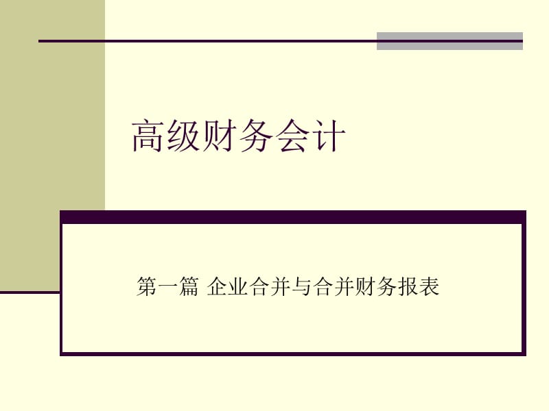 第三章 同一控制下合并财务报表的编课件_第1页