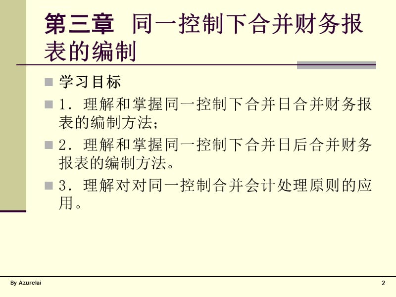 第三章 同一控制下合并财务报表的编课件_第2页