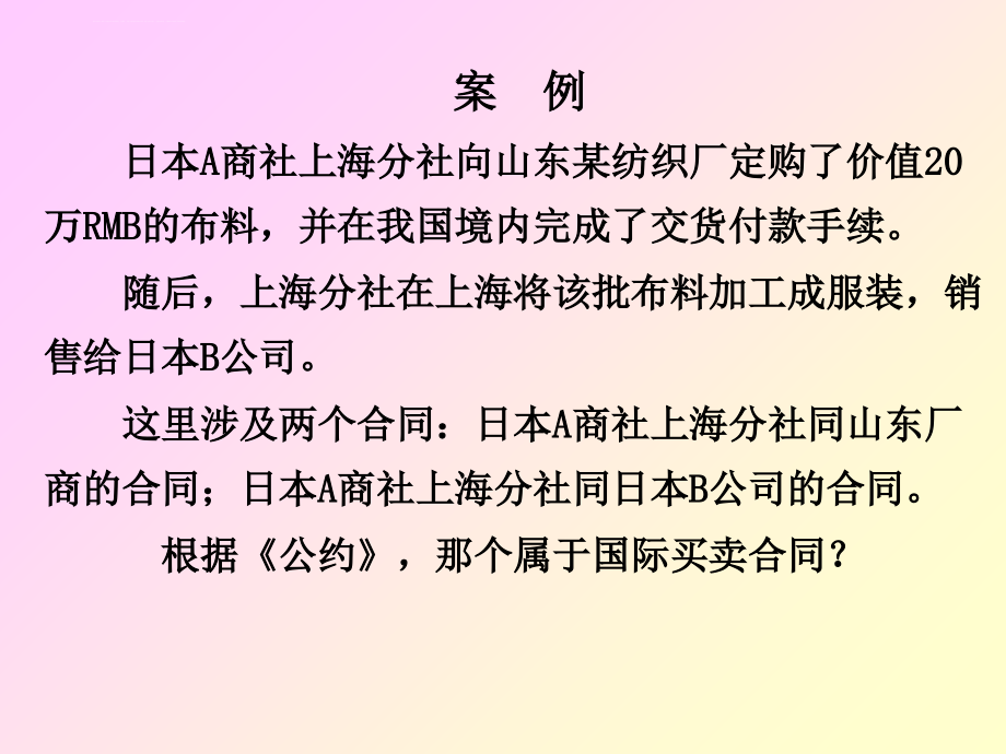 第三章 国际货物买卖法(一)国际商法课件_第4页