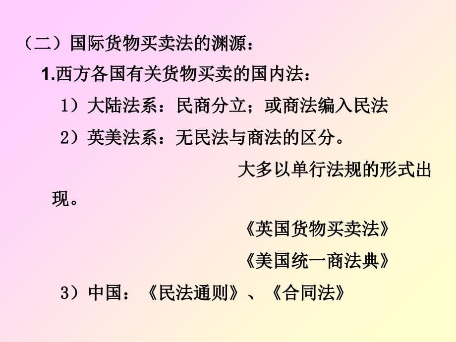 第三章 国际货物买卖法(一)国际商法课件_第5页