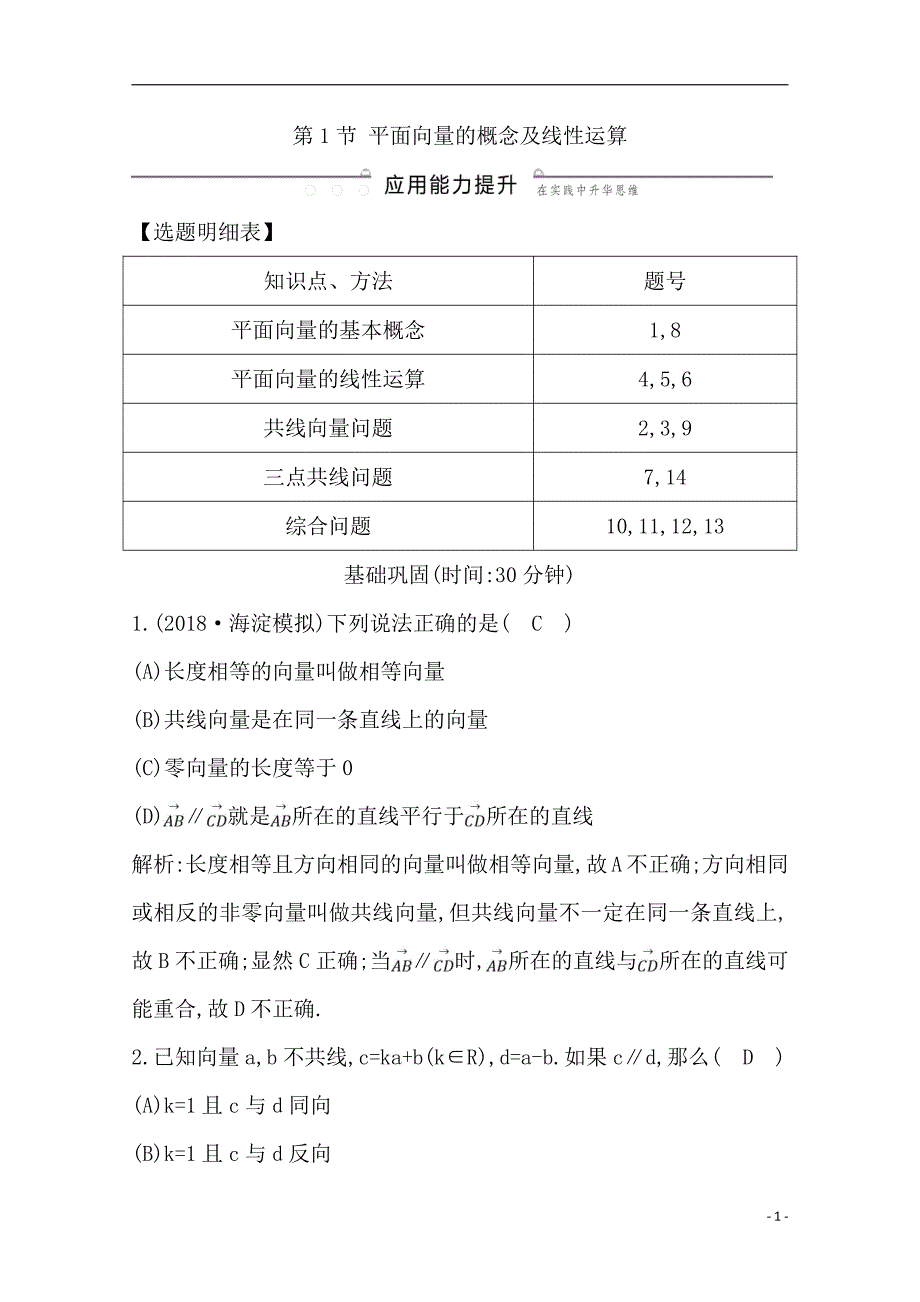 备战2021届高考数学（理）一轮复习专题：第1节 平面向量的概念及线性运算 作业_第1页