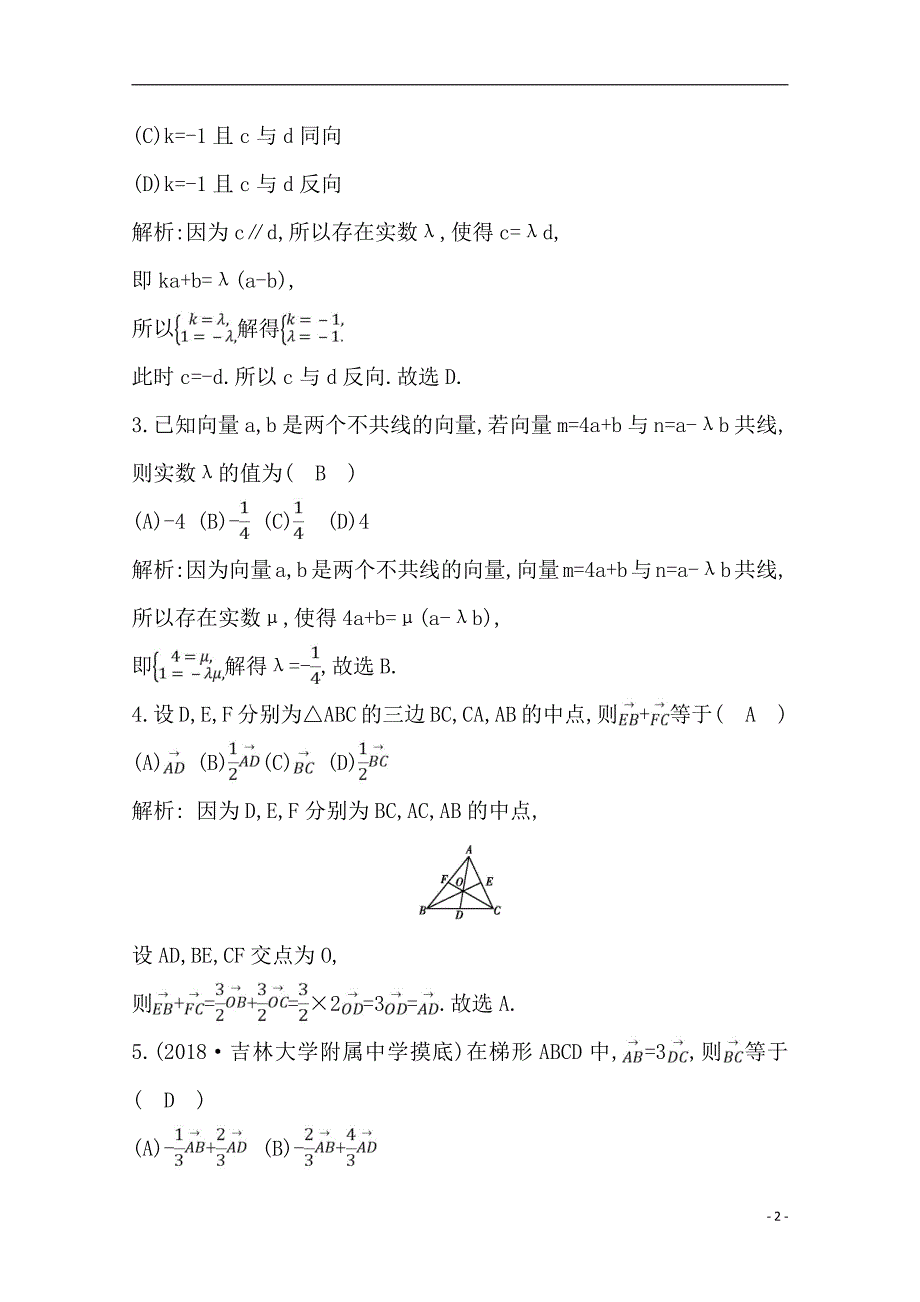 备战2021届高考数学（理）一轮复习专题：第1节 平面向量的概念及线性运算 作业_第2页