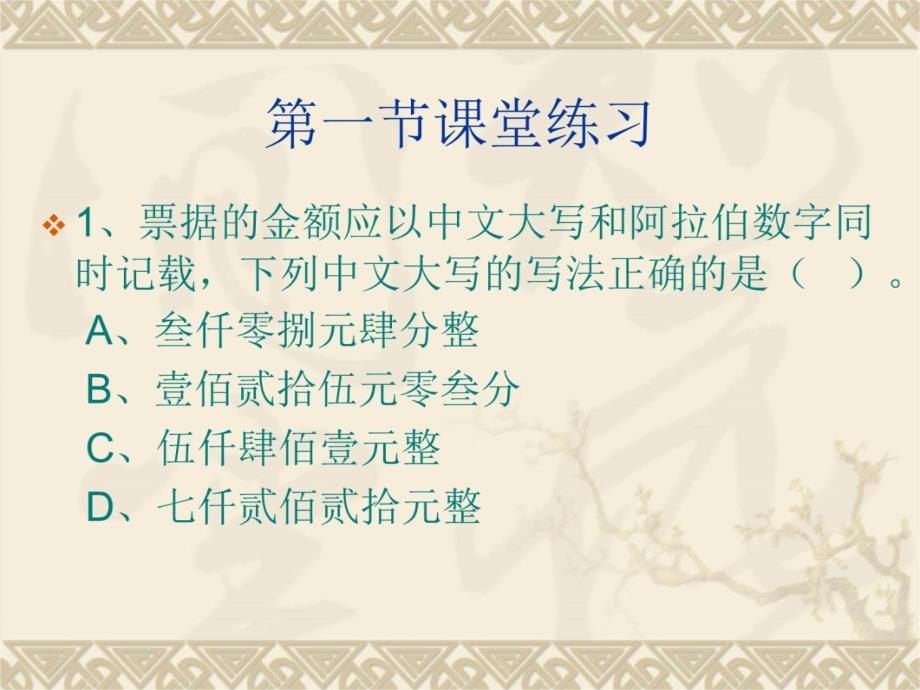 会计从业资格考试财经法规支付结算法律制度教学案例_第4页