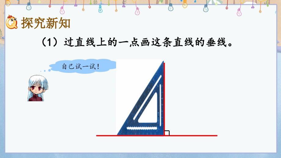 冀教版四年级上册数学《 7.2 画垂线、画长方形》课件_第3页