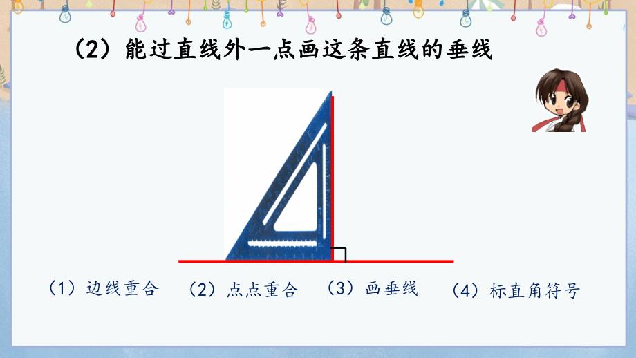 冀教版四年级上册数学《 7.2 画垂线、画长方形》课件_第4页