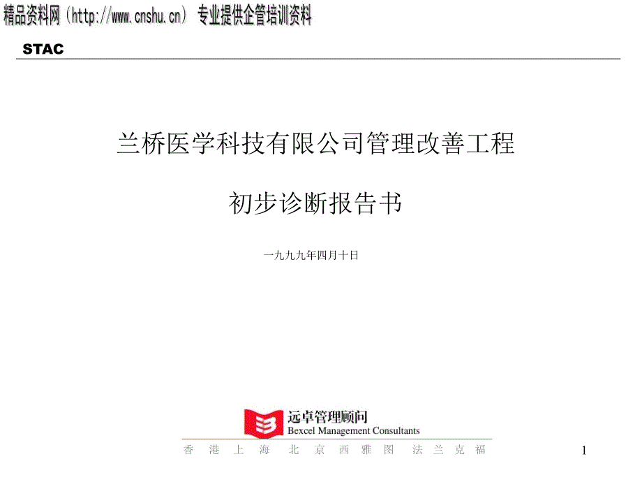 {企业管理诊断}某公司管理改善工程初步诊断报告书_第1页