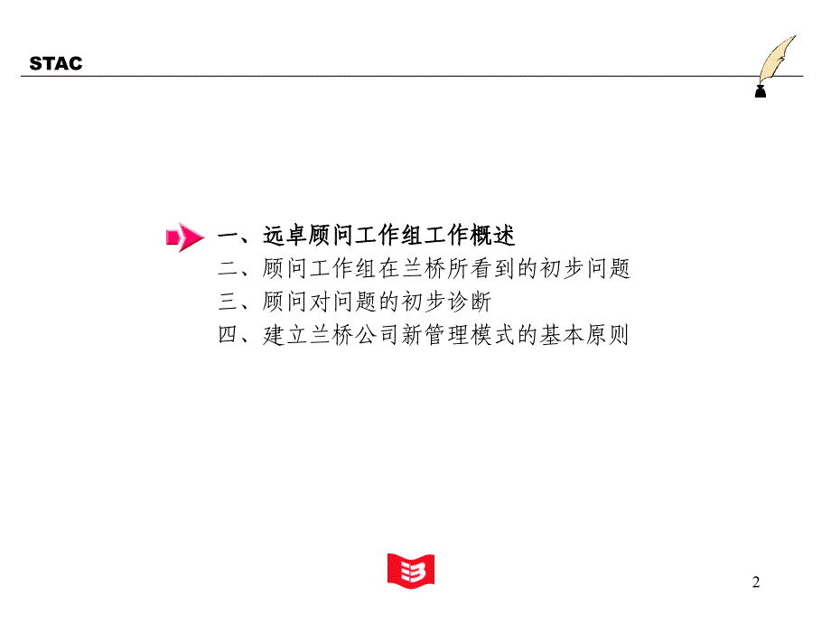 {企业管理诊断}某公司管理改善工程初步诊断报告书_第2页