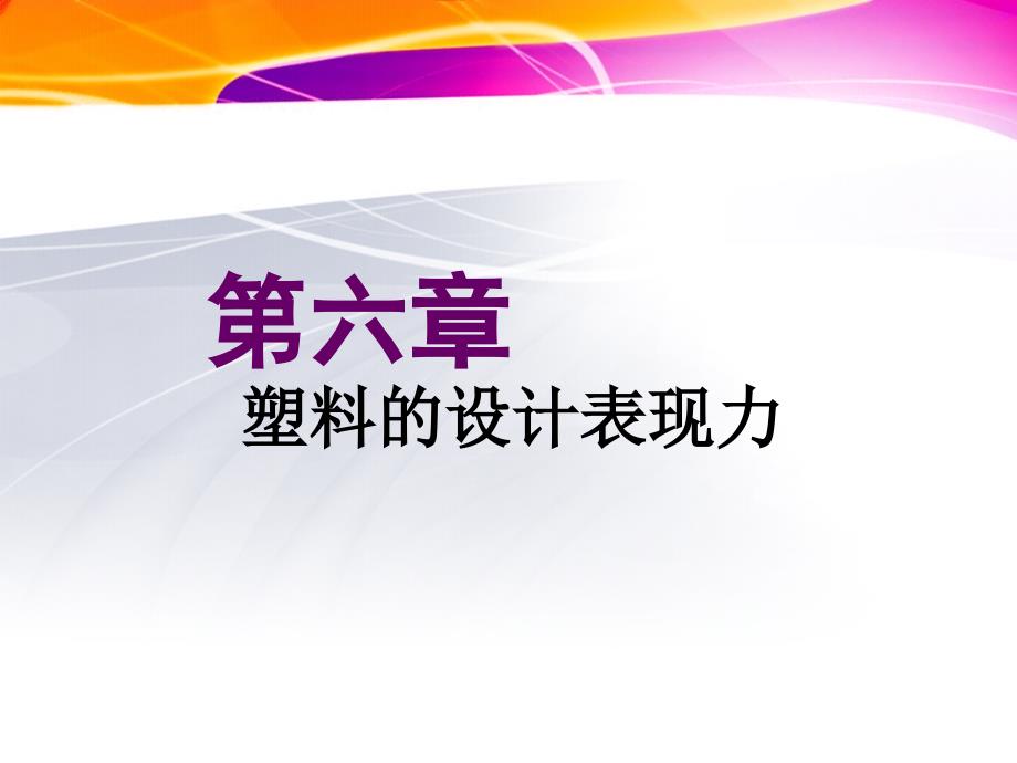 {塑料与橡胶管理}第六章塑料的设计表现力_第1页