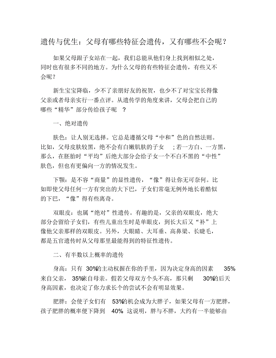 遗传与优生：父母有哪些特征会遗传,又有哪些不会呢？_第1页