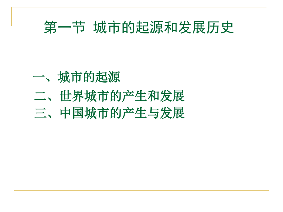 {企业发展战略}第三章城市的产生与发展_第2页