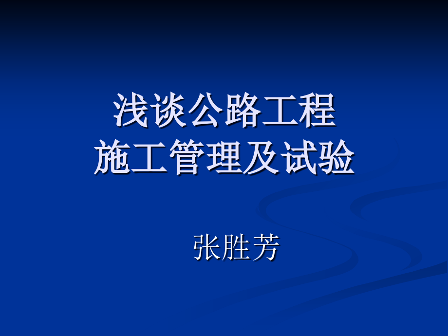 {企业管理运营}浅谈公路工程施工管理_第1页