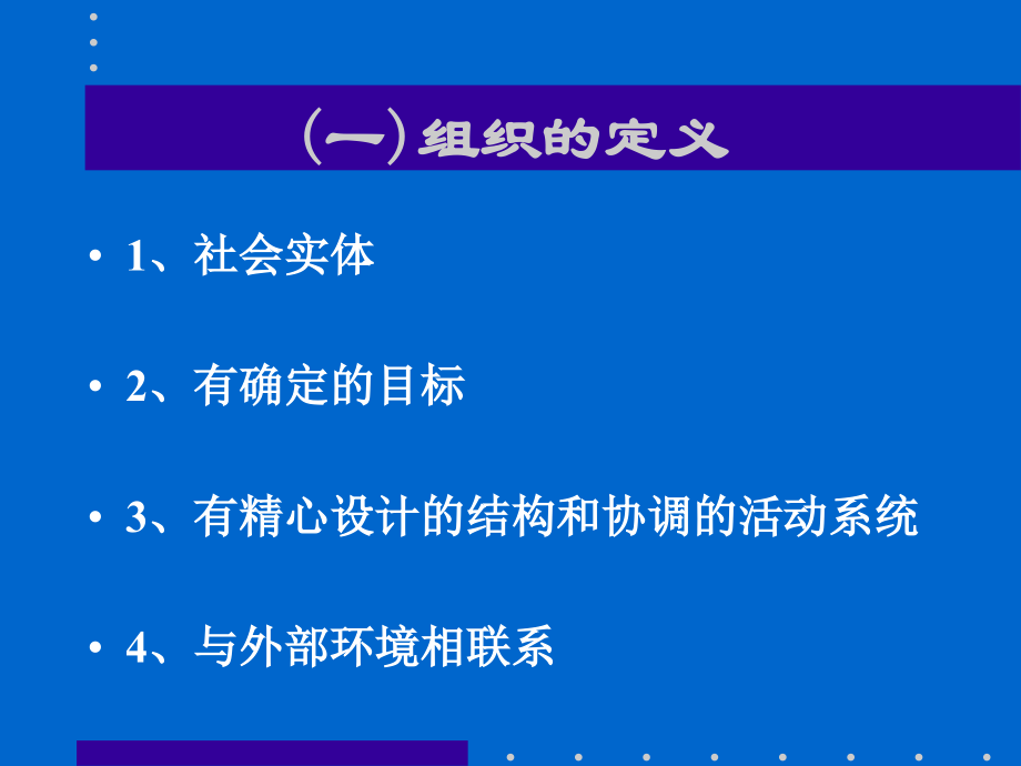 {企业组织设计}组织设计与组织管理— 责任权力与控制_第4页