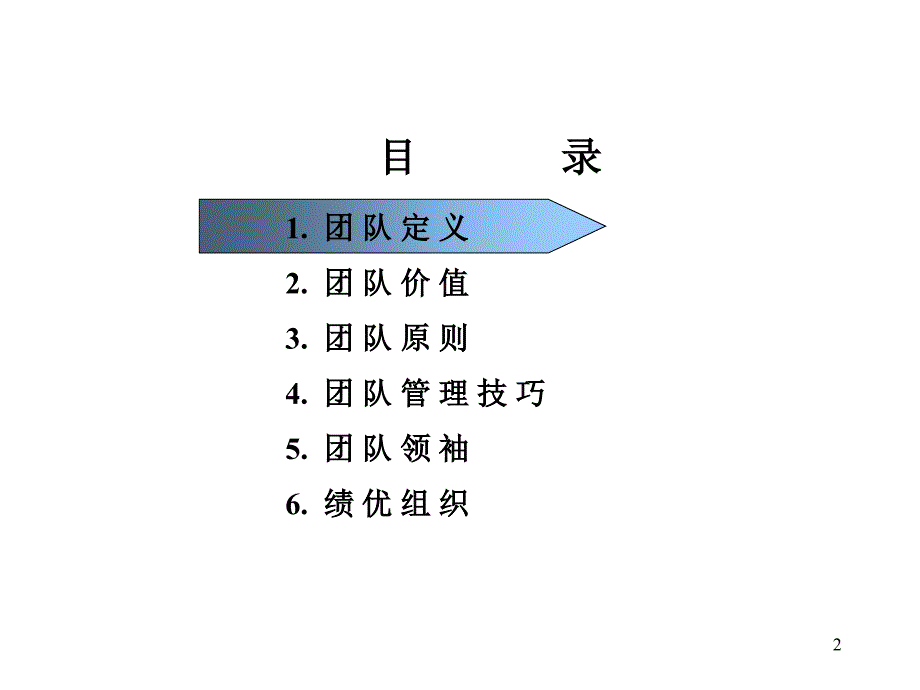 {企业团队建设}团队建设如何组建高效的团队PPT34页_第2页