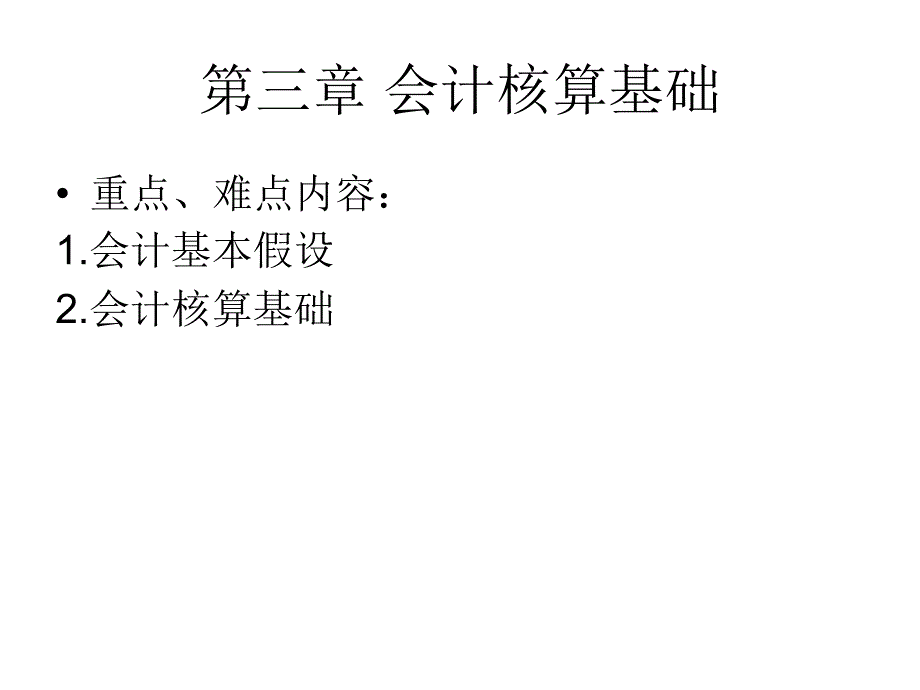 第三章+会计核算基础课件_第1页