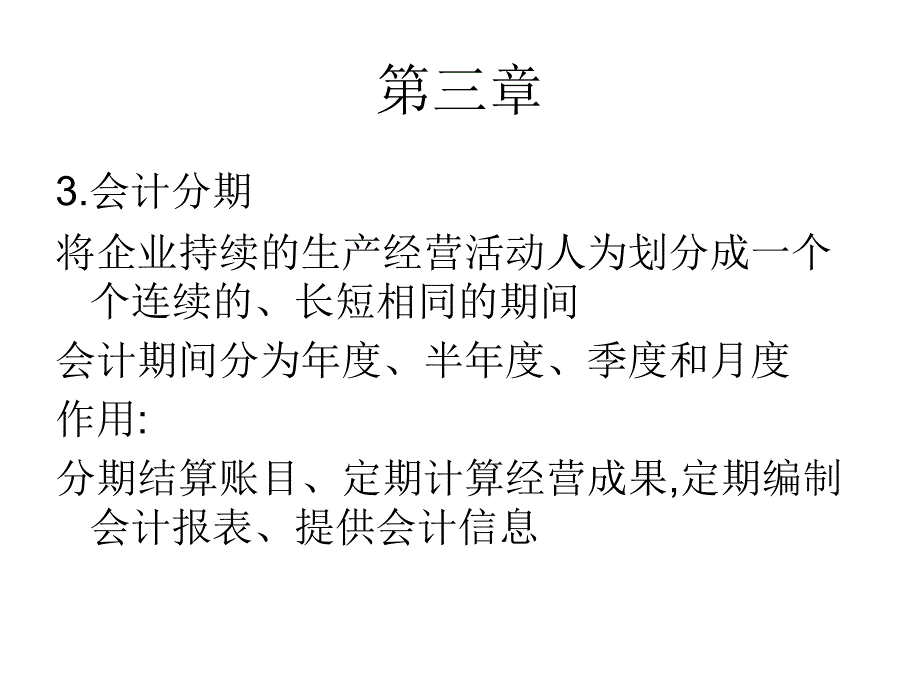 第三章+会计核算基础课件_第4页