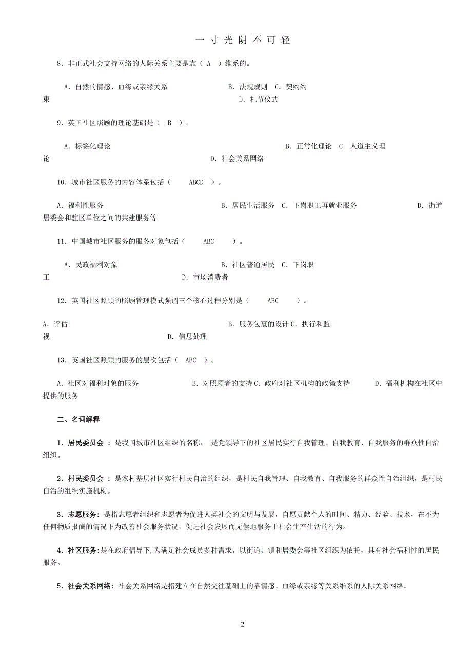 社区管理考试参考（2020年8月整理）.pdf_第2页