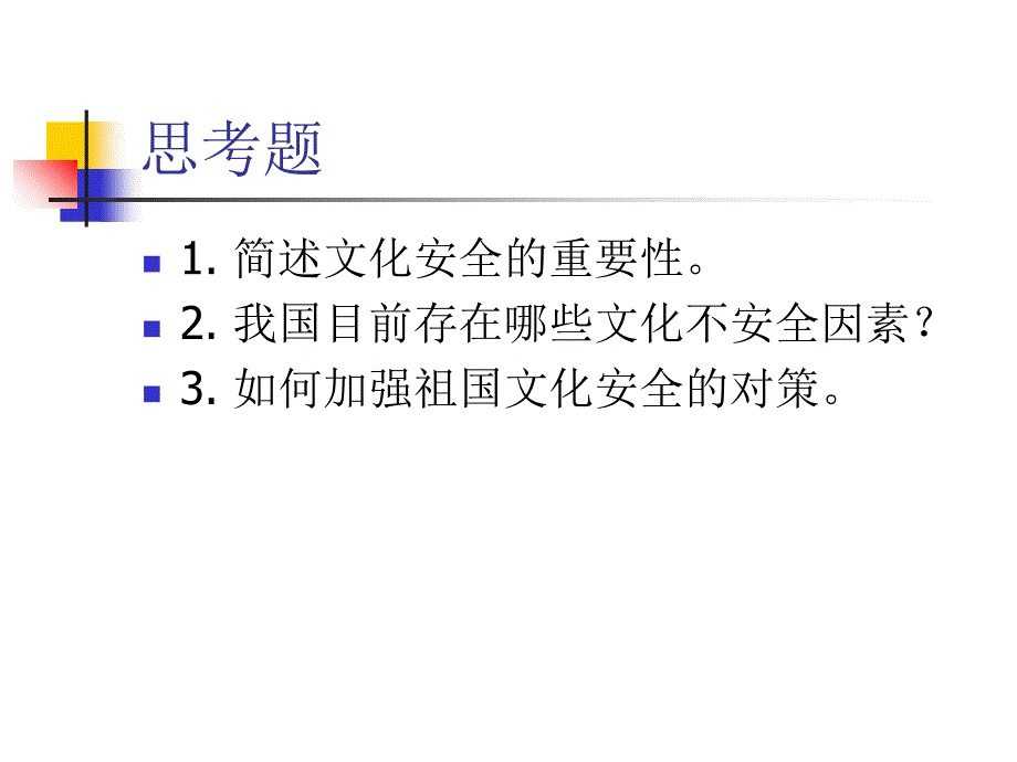 简述文化安全的重要性电子教案_第1页