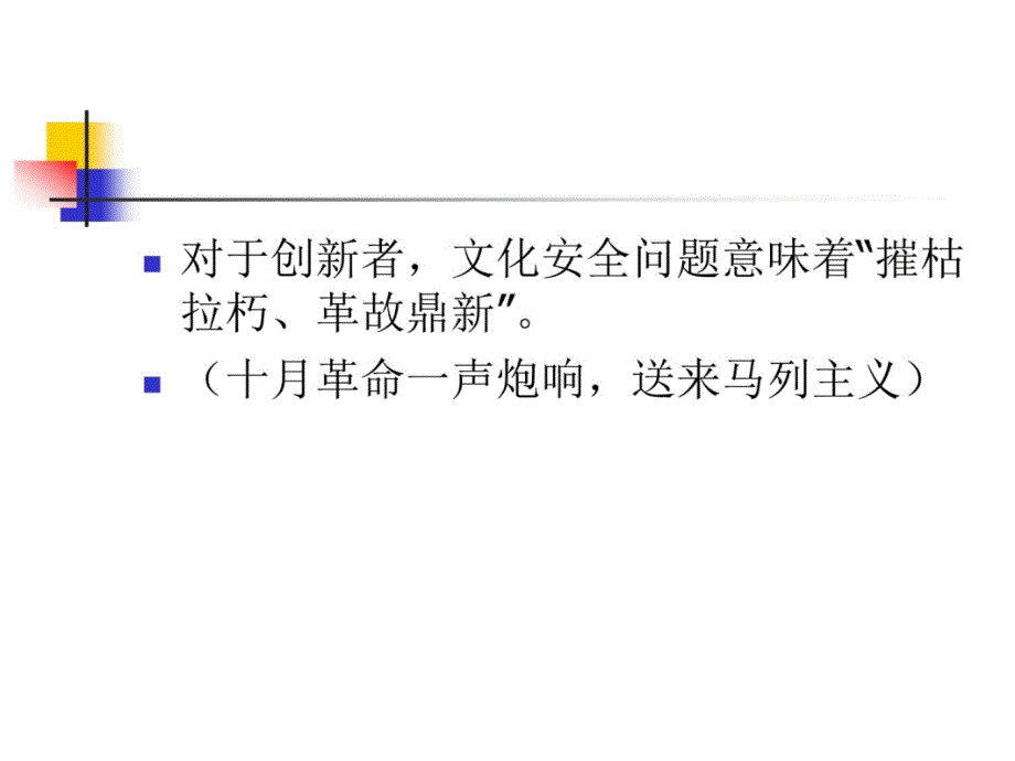 简述文化安全的重要性电子教案_第4页