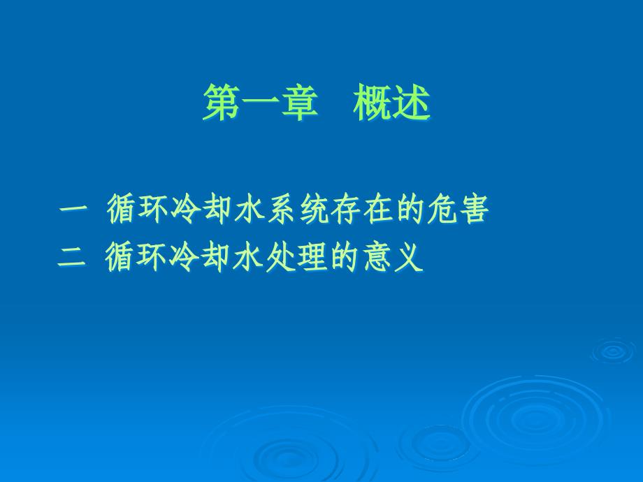 {医疗药品管理}循环水处理药剂作用机理及其应用1_第3页