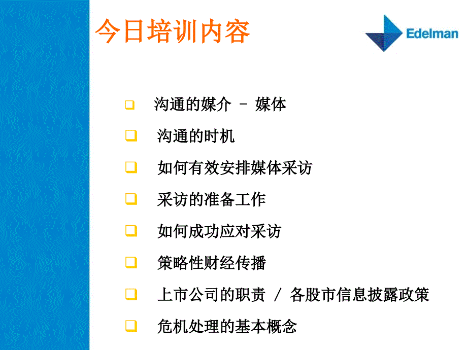 {企业危机管理}TCL爱德曼媒体培训之二媒体应对技巧及危机处理培训_第3页