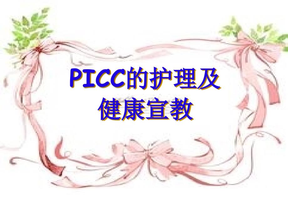 18.PICC的护理及健康宣教 范贤莉2016.9.23_第1页